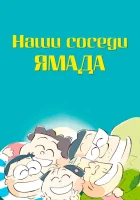 смотреть онлайн Наши соседи - семья Ямада (1999) бесплатно в HD 