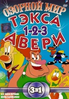 смотреть онлайн Озорной мир Тэкса Авери мультсериал 1 сезон бесплатно в HD