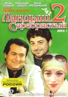 смотреть онлайн Ландыш серебристый 2 сериал 1 сезон бесплатно в HD 