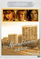 смотреть онлайн Московские окна сериал 1-2 сезон бесплатно в HD 