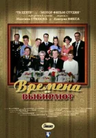 смотреть онлайн Времена не выбирают сериал 1 сезон бесплатно в HD 
