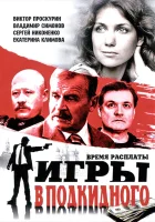 смотреть онлайн Игры в подкидного сериал 1 сезон бесплатно в HD 