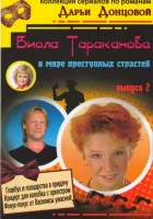 смотреть онлайн Виола Тараканова сериал 1-3 сезон бесплатно в HD 