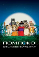 смотреть онлайн Помпоко: Война тануки (1994) бесплатно в HD 
