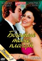 смотреть онлайн Богатые тоже плачут сериал 1 сезон бесплатно в HD 