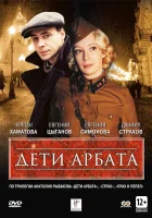 смотреть онлайн Дети Арбата сериал 1 сезон бесплатно в HD 