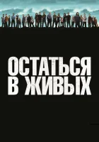 смотреть онлайн Остаться в живых сериал 1-6 сезон бесплатно в HD 
