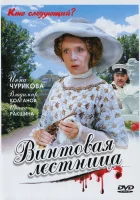 смотреть онлайн Винтовая лестница сериал 1 сезон бесплатно в HD 
