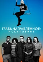 смотреть онлайн Воздействие: Искупление сериал 1-3 сезон бесплатно в HD