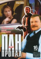 смотреть онлайн Пан или пропал сериал 1 сезон бесплатно в HD 