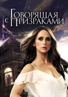 смотреть онлайн Говорящая с призраками сериал 1-5 сезон бесплатно в HD 