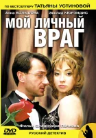 смотреть онлайн Мой личный враг сериал 1 сезон бесплатно в HD 