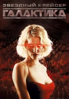 смотреть онлайн Звездный крейсер Галактика сериал 1-4 сезон бесплатно в HD 