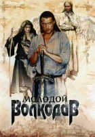 смотреть онлайн Молодой Волкодав сериал 1 сезон бесплатно в HD 