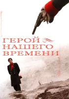 смотреть онлайн Герой нашего времени сериал 1 сезон бесплатно в HD 