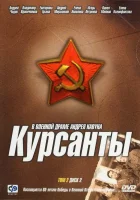 смотреть онлайн Курсанты сериал 1 сезон бесплатно в HD 