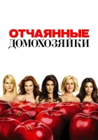 смотреть онлайн Отчаянные домохозяйки сериал 1-8 сезон бесплатно в HD 