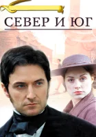 смотреть онлайн Север и Юг сериал 1 сезон бесплатно в HD 