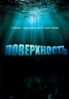 смотреть онлайн Поверхность сериал 1 сезон бесплатно в HD 