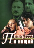смотреть онлайн Принцесса и нищий сериал 1 сезон бесплатно в HD 