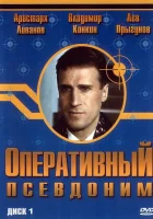 смотреть онлайн Оперативный псевдоним сериал 1-2 сезон бесплатно в HD 
