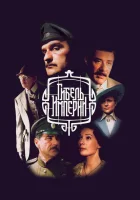 смотреть онлайн Гибель империи сериал 1 сезон бесплатно в HD 