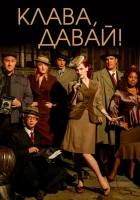 смотреть онлайн Клава, давай! сериал 1-4 сезон бесплатно в HD 