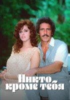 смотреть онлайн Никто кроме тебя сериал 1 сезон бесплатно в HD 