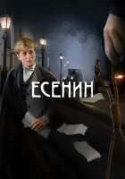 смотреть онлайн Есенин сериал 1 сезон бесплатно в HD 