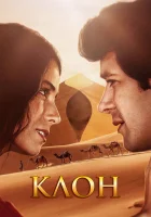 смотреть онлайн Клон сериал 1 сезон бесплатно в HD 