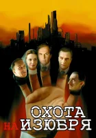 смотреть онлайн Охота на изюбря сериал 1 сезон бесплатно в HD 