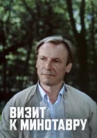 смотреть онлайн Визит к Минотавру сериал 1 сезон бесплатно в HD 