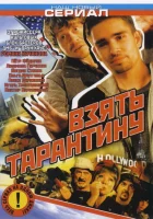 смотреть онлайн Взять Тарантину сериал 1 сезон бесплатно в HD 