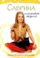 смотреть онлайн Сабрина — маленькая ведьма сериал 1-7 сезон бесплатно в HD 