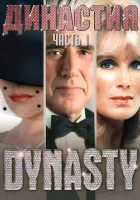 смотреть онлайн Династия сериал 1-9 сезон бесплатно в HD 