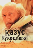 смотреть онлайн Казус Кукоцкого сериал 1 сезон бесплатно в HD 