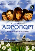смотреть онлайн Аэропорт сериал 1-2 сезон бесплатно в HD 