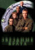 смотреть онлайн Звездные врата: ЗВ-1 сериал 1-10 сезон бесплатно в HD 