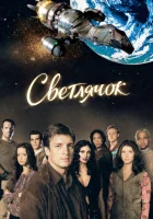смотреть онлайн Светлячок сериал 1 сезон бесплатно в HD 