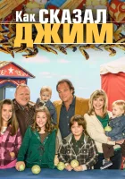 смотреть онлайн Как сказал Джим сериал 1-8 сезон бесплатно в HD 