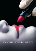 смотреть онлайн Клиент всегда мертв сериал 1-5 сезон бесплатно в HD 