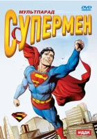 смотреть онлайн Супермен мультсериал 1 сезон бесплатно в HD