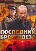 смотреть онлайн Последний бронепоезд сериал 1 сезон бесплатно в HD 