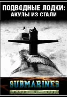 смотреть онлайн Подводные лодки: Стальные акулы сериал 1 сезон бесплатно в HD 