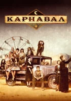 смотреть онлайн Карнавал сериал 1-2 сезон бесплатно в HD 