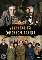 смотреть онлайн Убийства на семейном вечере сериал 1 сезон бесплатно в HD 