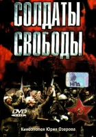 смотреть онлайн Солдаты свободы сериал 1 сезон бесплатно в HD 