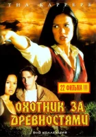 смотреть онлайн Охотники за древностями сериал 1-3 сезон бесплатно в HD 