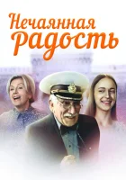смотреть онлайн Нечаянная радость сериал 1 сезон бесплатно в HD 