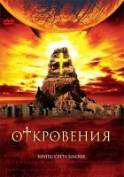 смотреть онлайн Откровения сериал 1 сезон бесплатно в HD 